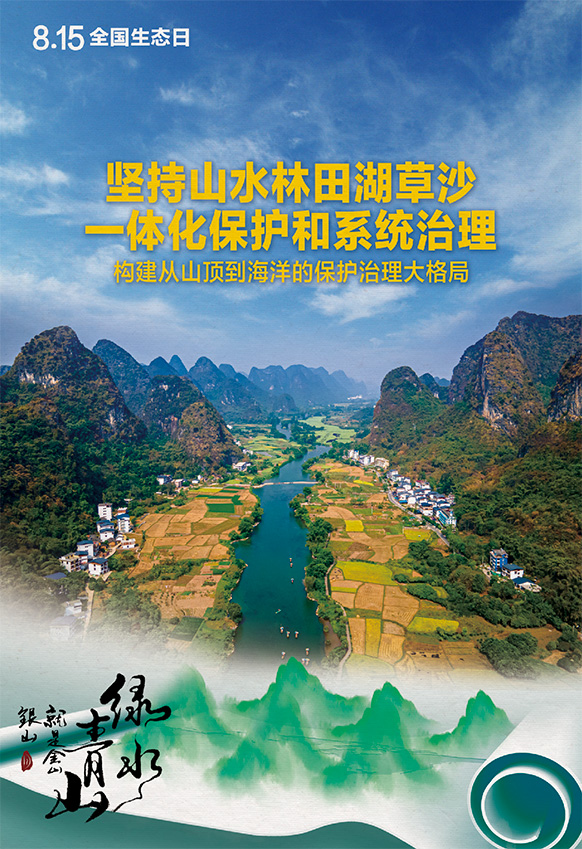 2023年8月15日全国生态日海报：坚持山水林田湖草沙一体化保护和系统治理，构建从山顶到海洋的保护治理大格局。